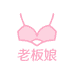 老板娘内衣厂