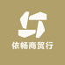 罗庄区依畅商贸行