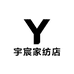 宇宸家纺店