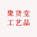 聚贤堂工艺品
