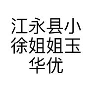 江永县小徐姐姐玉华优品土特产店的小店