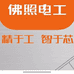 佛山照明电工直卖店
