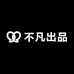 不凡瑟珠出品