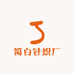 简白针织厂
