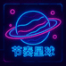 节奏星球