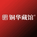 铜华藏馆