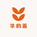 华的画