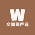文墨阁严选