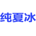 纯夏冰智妙女装专卖店