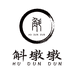 斛墩墩
