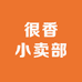 很香小卖部