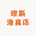 缪斯渔具店