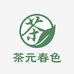 茶元春色
