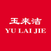 玉来洁玉来专卖店