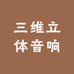 三维立体音响