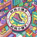时尚小铺子cll