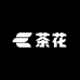 茶花季