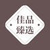 佳品臻选