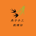 小艳子刺绣