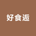好食逅食品店