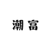潮富