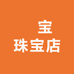 烜宝珠宝店