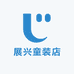 展兴童装店