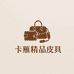 卡雁精品皮具店