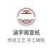 安徽省泾县涵宇阁宣纸工艺厂