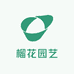 榴花园艺