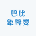 萌宝巴比象母婴用品一店
