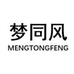 梦同风箱包