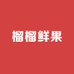 榴榴鲜果小时达