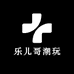 乐儿哥潮玩
