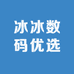 冰冰数码优选