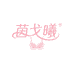 茵戈曦内衣工厂