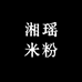 湘瑶米粉工厂店