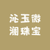 沁玉微澜珠宝