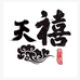 天禧文玩回血
