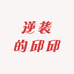 逆袭的邱邱