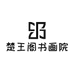 楚王阁书画院
