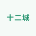十二城轻奢优选女装