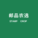 邮品农选2