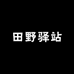 田野驿站