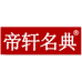 帝轩名典揭阳市华焰科技有限公司专卖店