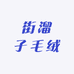 街溜子毛绒
