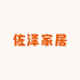 佐泽家居