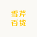 雪芹百货