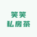笑笑私房茶叶小铺