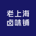 老上海卤味铺